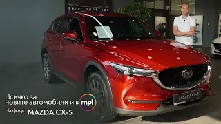 SIMPL ревю 👉 MAZDA CX-5 2019 - представяме екслузивната лимитирана серия TAKUMI