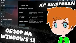 Круче,чем Windows 11! | Обзор на Windows 12