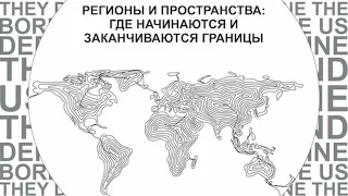 Сессия 4 «Регулирование глобальных пространств: форматы международного взаимодействия»