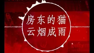 房東的貓【雲煙成雨】慢摇 EDM Remix (我能否變成淤泥, 再一次沾染你...)