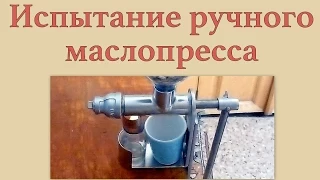 Испытание ручного маслопресса