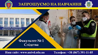 Хочеш стати слідчим або дізнавачем? Вступай до ХНУВС на факультет № 1!