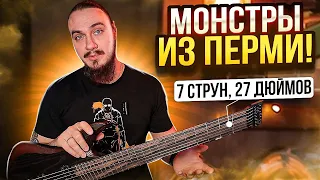 👀Монстры из Перми! 7 струн, 27 дюймов