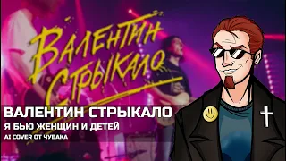 Чувак - Я бью женщин и детей [AI COVER] Валентин стрыкало