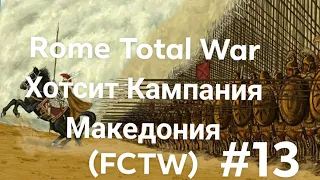 Rome Total War хотсит кампания за Македонию №13 (FCTW)