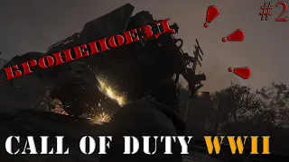 Call of Duty WWII ОСТАНОВИТЬ БРОНЕПОЕЗД!!! Прохождение #2