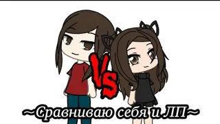 💅~Сравниваю себя и свою ЛП~💅|meme| {не оригинал} |•Gacha Life•|