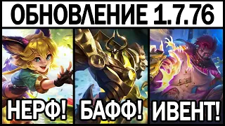 ПАТЧ 1.7.76 НА ТЕСТОВОМ СЕРВЕРЕ БАФФ ХАЛИДА И КАРМИЛЛЫ МОБАЙЛ ЛЕГЕНДС /MOBILE LEGENDS: BANG BANG