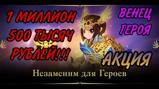 НЕЗАМЕНИМ ДЛЯ ГЕРОЕВ! НОВАЯ АКЦИЯ В LINEAGE 2 ESSENCE! АКЦИЯ НА ВЕНЕЦ ГЕРОЯ!