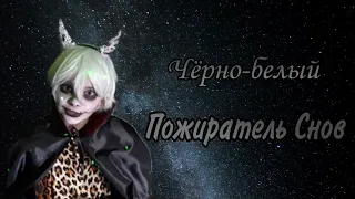 ~夢喰い白黒バク (...Пожирающий сны)~