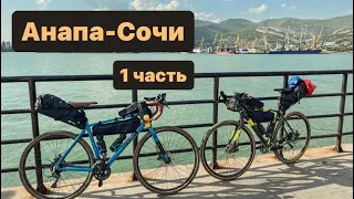 Анапа-Сочи на велосипедах | 1 часть 2023