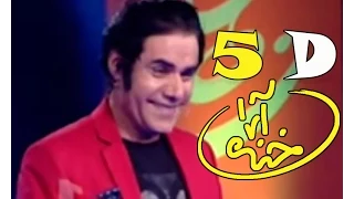 Khanda Araa Comedy Show With Zalmai Araa Ep.05 - Part4   خنده آرا