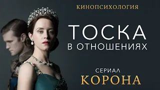 Сериал «Корона» - Тоска в отношениях