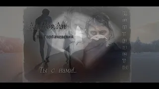 An.Gor.An (Ян Горбачевский) - Ты с нами!.. (2022)