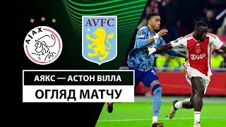 Аякс — Астон Вілла | Гра на рівних | Огляд матчу | 1/8 фіналу | Перші матчі | Ліга конференцій