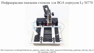 Видеообзор инфракрасной паяльной станции для BGA корпусов Ly M770 от интернет магазина Суперайс