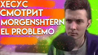 ХЕСУС СМОТРИТ MORGENSHTERN & ТИМАТИ - EL PROBLEMA