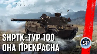 SHPTK-TVP 100 - ОНА ПРЕКРАСНА