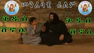ምሉእ መንፈሳዊ ፊልም ሰማዕት ቅዱስ ሽኖሲ (Full movie  ) Eritrean Orthodox Tewahdo Church 2022
