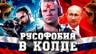 РУСОФОБИЯ В СЕРИИ CALL OF DUTY (и MODERN WARFARE)