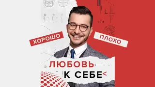 Любовь к себе: хорошо или плохо? А.В. Курпатов