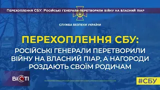 Перехоплення СБУ: Російські генерали перетворили війну на власний піар