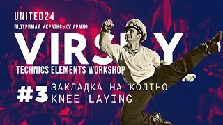 VIRSKY TECHNICS ELEMENTS WORKSHOP / PART 3 / ЗАКЛАДКА НА КОЛІНО / KNEE LAYING