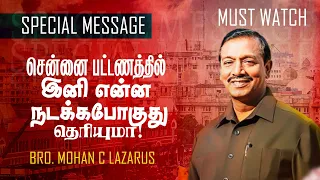 🔴சென்னை பட்டணத்தில் இனி என்ன நடக்கபோகுது தெரியுமா ! || SPECIAL MESSAGE | Bro. Mohan C Lazarus