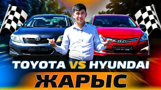 Кәріс пен Жапонды жарыстырдық! Hyundai accent VS Toyota corolla.