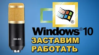 ✅ НЕ РАБОТАЕТ BM-800 В WINDOWS 10 🔊 ЧТО ДЕЛАТЬ ? ✅