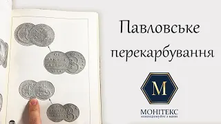 Що таке "Павловське перекарбування"? #нумізматика #монети #колекціонування