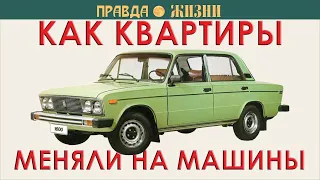 Как квартиры меняли на машины