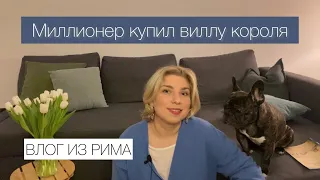 ВИЛЛА АДА, РИМ | КАК ИТАЛЬЯНСКИЙ МИЛЛИОНЕР КУПИЛ ВИЛЛУ КОРОЛЯ | КНИЖНЫЙ ВЛОГ ИЗ РИМА