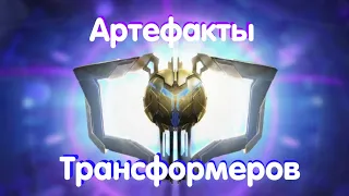 Топ 10 Артефактов Трансформеров ✔️ Трансформеры Прайм ✅ Transformers Prime