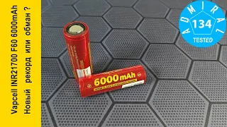 Vapcell INR21700 F60 6000mAh новый рекорд или обман?