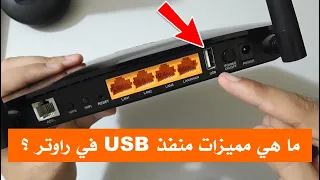 ما هي مميزات منفذ USB في راوتر ؟