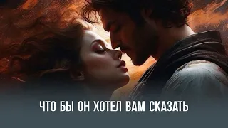 Что он хочет Вам сказать, но молчит. Расклад таро.