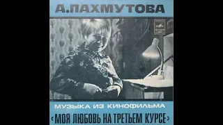 Александра Пахмутова - 1976 - Музыка из к/ф «Моя Любовь На Третьем Курсе» © [EP] © Vinyl Rip