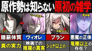 【転スラ】原初の悪魔を始めとした悪魔族の雑学を一挙紹介！マニア・ファン必見！