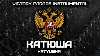 «Катюша» | «Katyusha» (Victory Parade Instrumental)