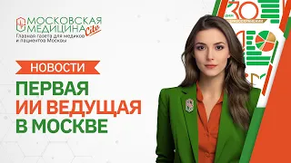 «Московская медицина. Новости». События 02.05 – 06.05