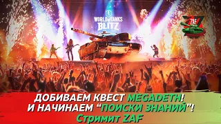 Добиваем квест "Megadeth" и начинаем проходить "В поисках знаний"! Tanks Blitz | ZAF