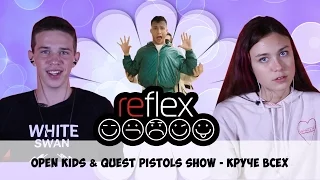 Open Kids ft. Quest Pistols Show - Круче всех (РЕФЛЕКС на клип)