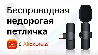 Беспроводной петличный микрофон для смартфона с AliExpress