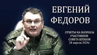 Евгений Фёдоров ответил на вопросы участников Совета Штабов НОД. 28 апреля 2024 года