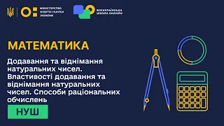 Математика. Додавання та віднімання натуральних чисел. Властивості додавання  та віднімання