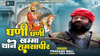 घणी घणी खम्मा थाने रामसापीर - रामदेवजी का सबसे प्यारा भजन | Prakash Mali Bhajan | Rajasthani Bhajan