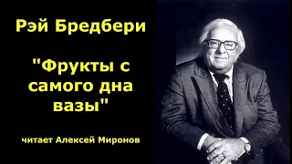 Рэй Бредбери "Фрукты с самого дна вазы"