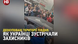 Сльози радості на звільнених територіях: як українці зустрічали ЗСУ