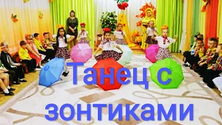 Детский, осенний танец с зонтиками. Подг.гр.-2018г.